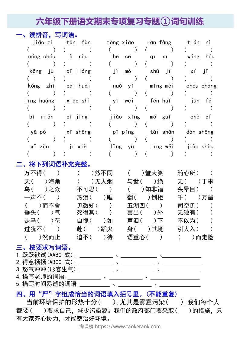 六年级下册语文期末专项复习专题-淘课榜