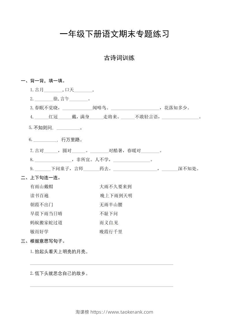 一下语文-期末复习古诗词专项训练-淘课榜