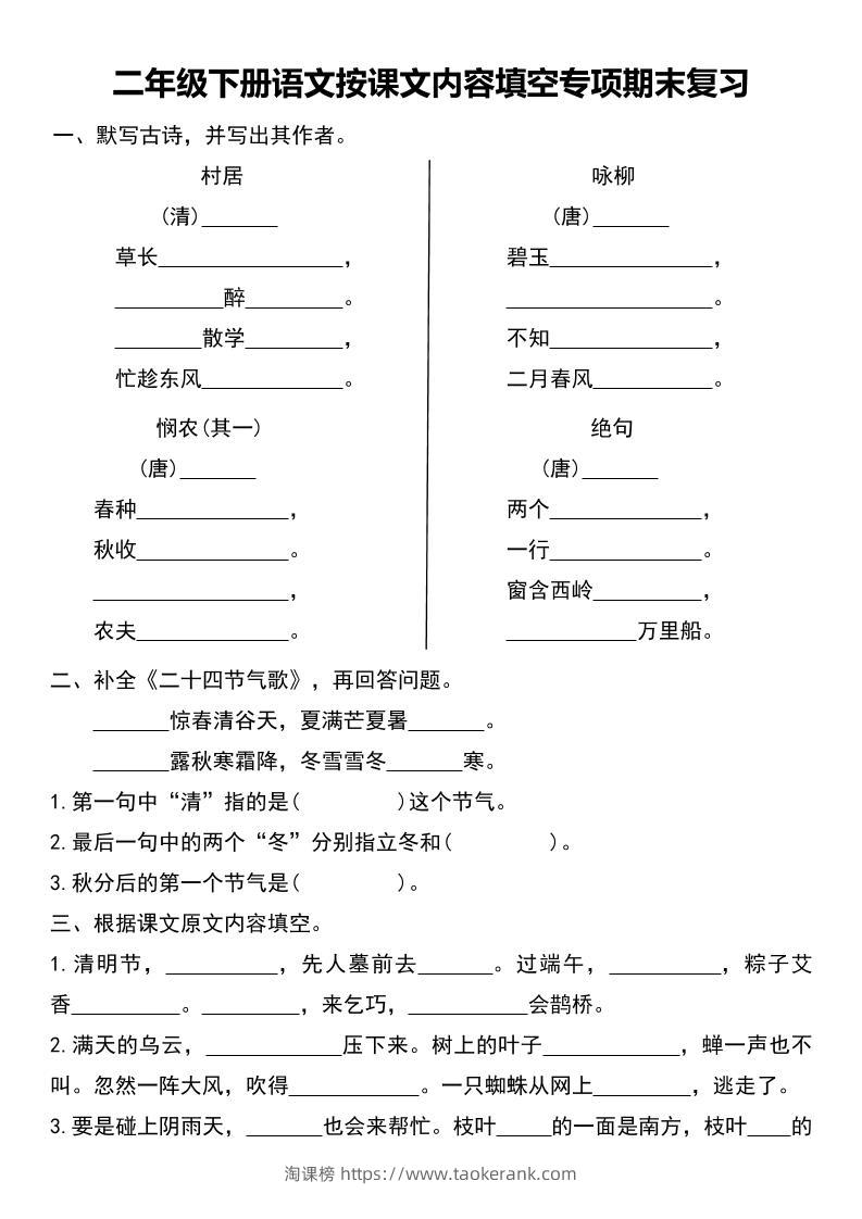 二年级下册语文按课文内容填空专项期末复习-淘课榜
