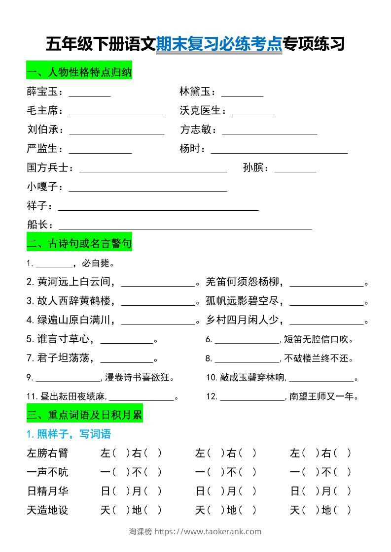 五年级下册语文期末复习必练考点专项练习-淘课榜