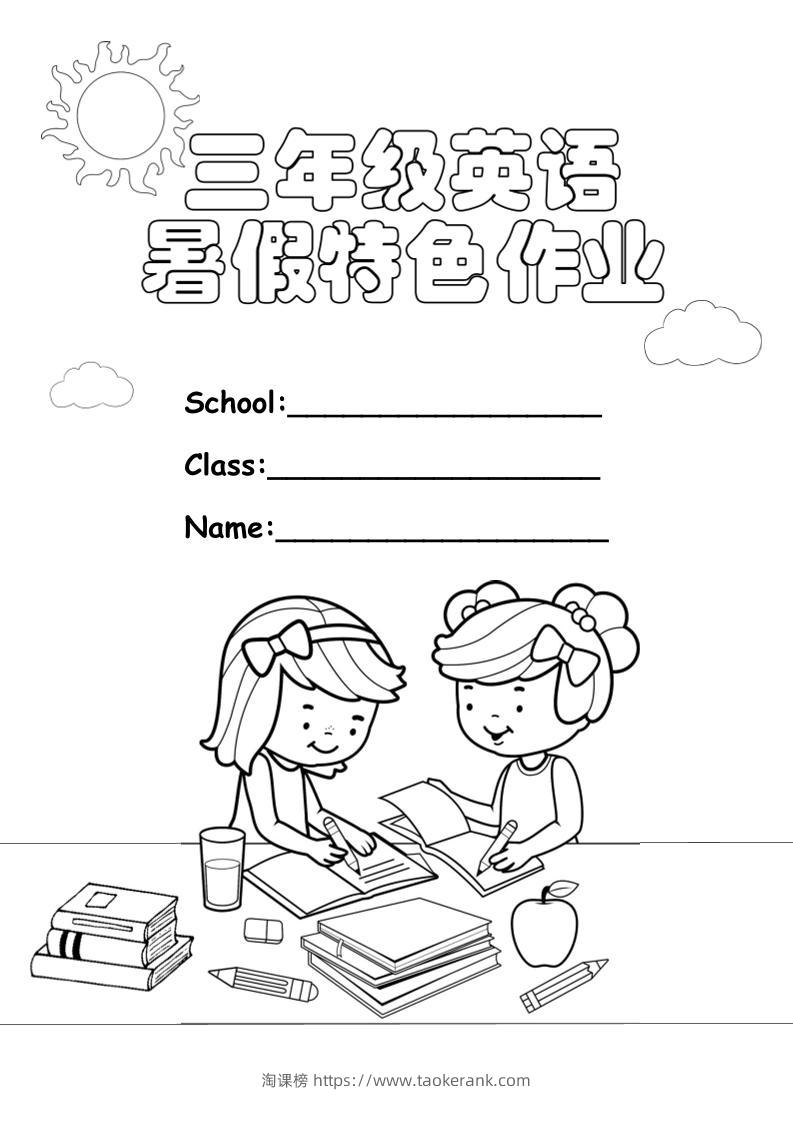 三升四英语《暑假特色作业》三下-淘课榜