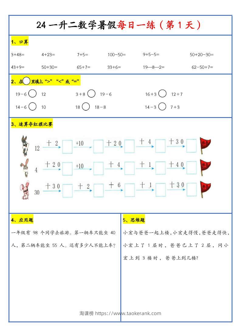 【新版】一升二暑假作业一下数学每日一练-30天-淘课榜