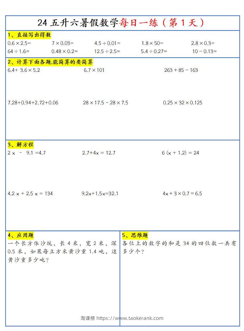 【新版】五升六暑假作业五下数学每日一练-30天-淘课榜