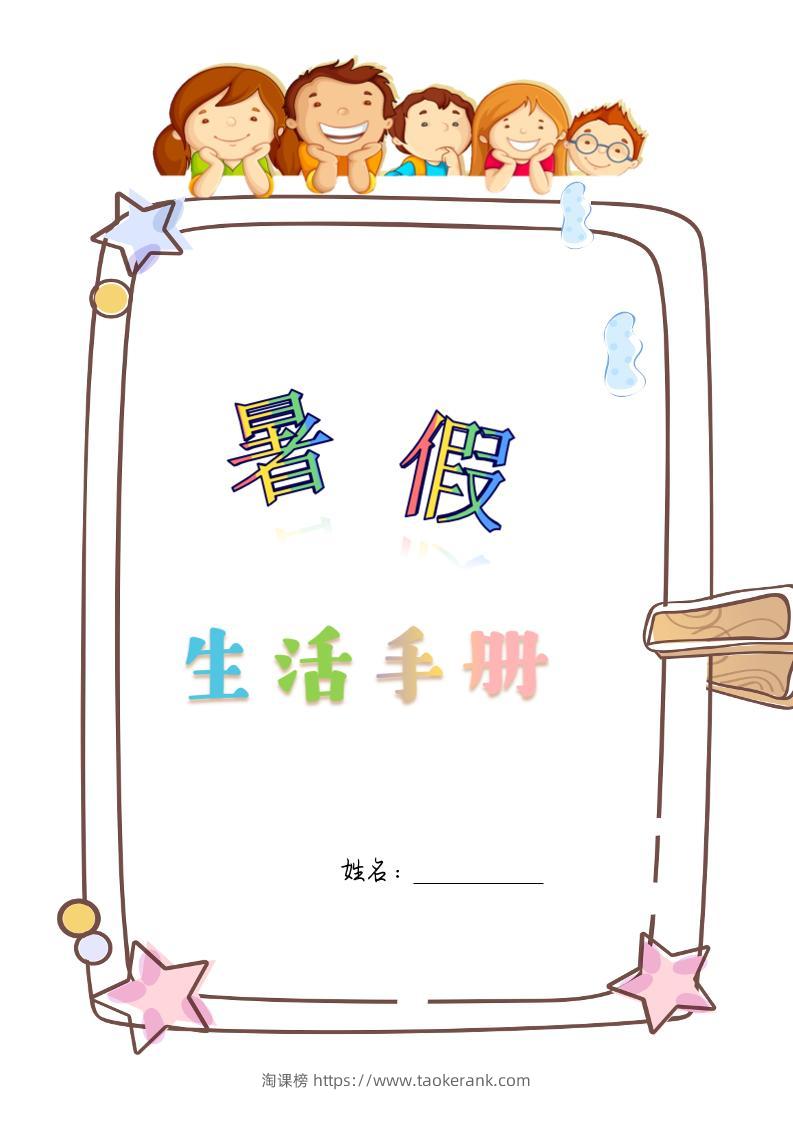 四升五暑假生活手册四下语文-淘课榜