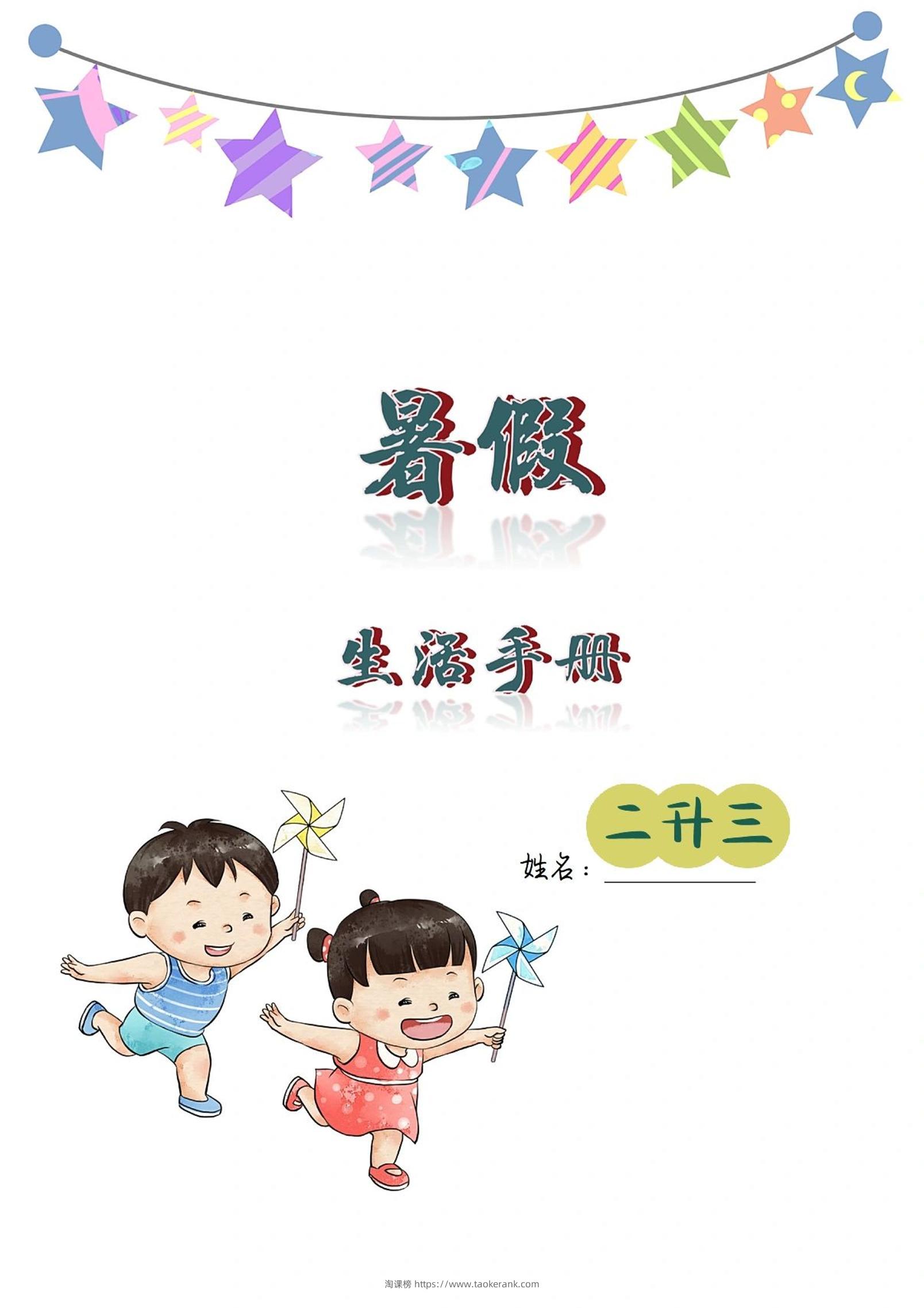 二升三暑假生活手册二下语文-淘课榜
