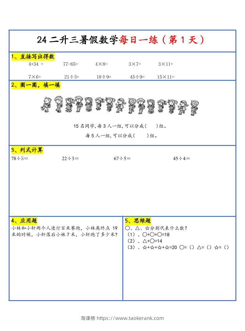 【新版】二升三暑假作业二下数学每日一练-30天-淘课榜