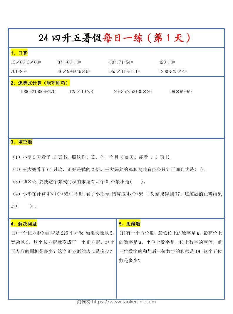 【新版】四升五暑假作业四下数学每日一练-30天-淘课榜