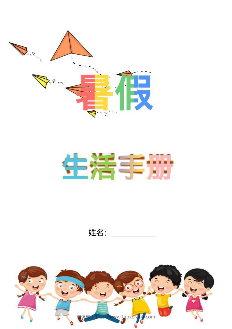 五升六暑假生活手册五下语文-淘课榜