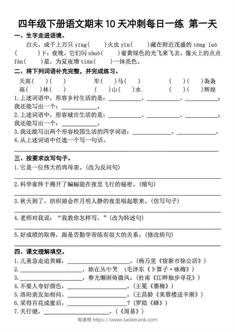 四下语文期末复习10天冲刺-含答案-淘课榜