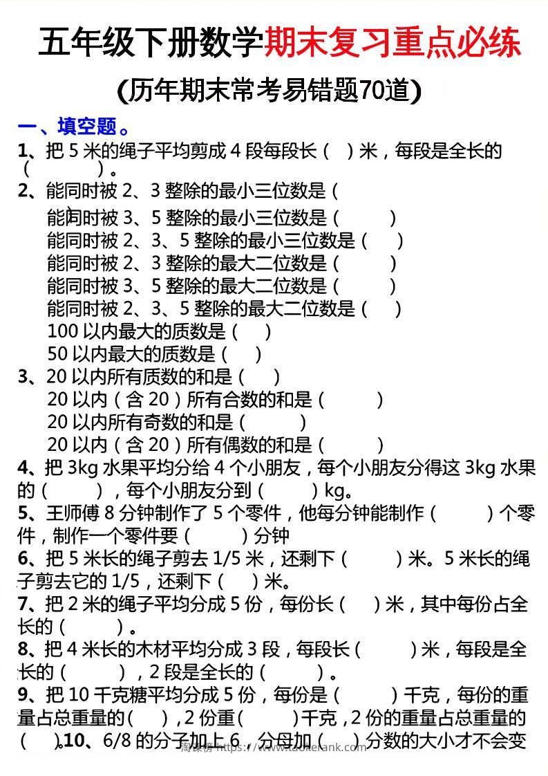 五下数学期末复习重点必练-淘课榜
