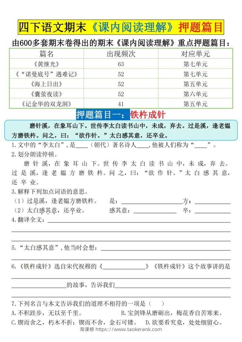 四下语文期末《课内阅读理解》押题篇目空白+答案-淘课榜