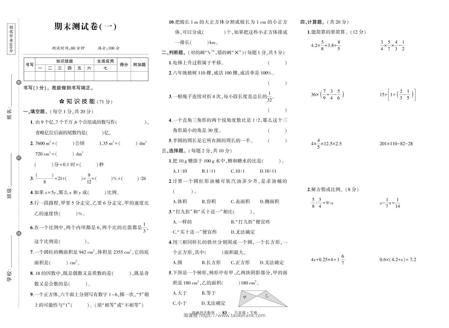 西师六下数学期末测试卷-淘课榜