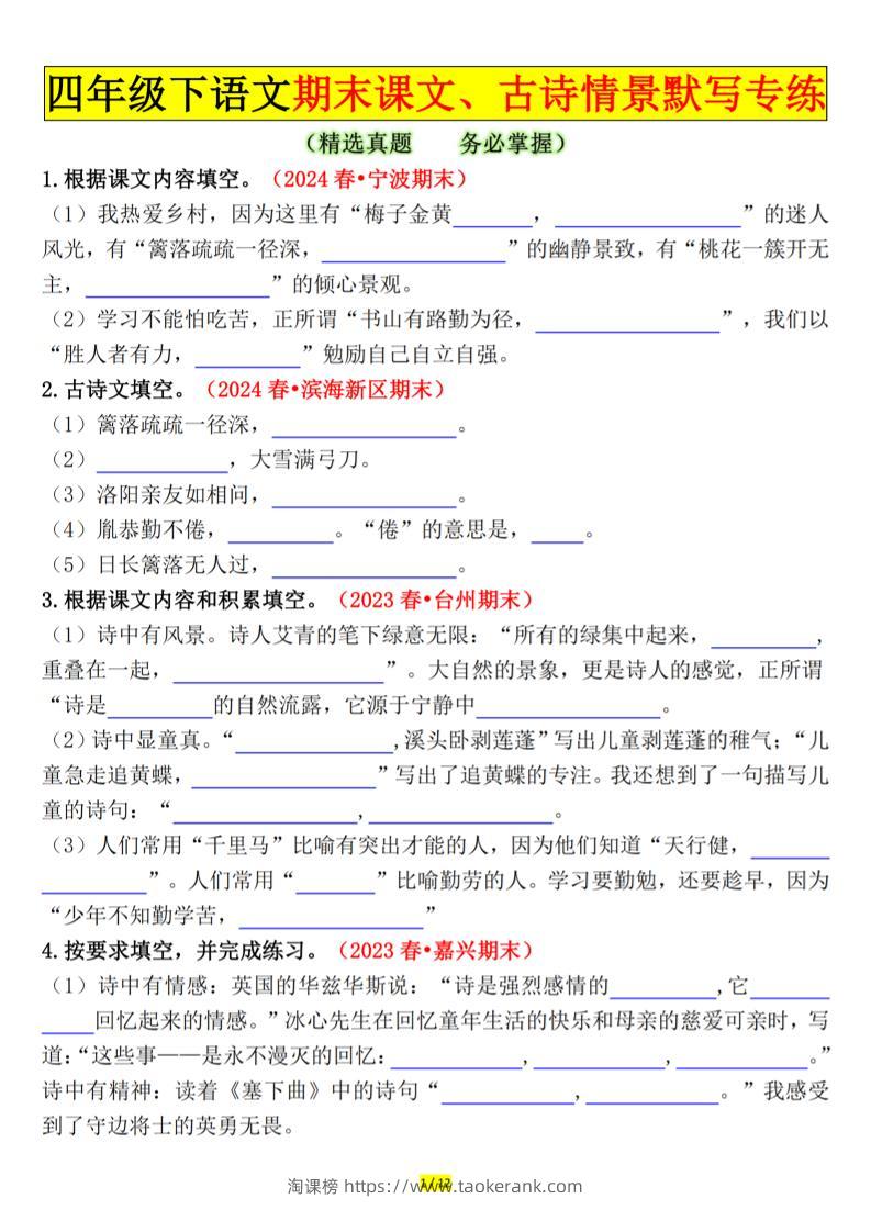 四下语文期末课文、古诗情景默写专练空白-淘课榜