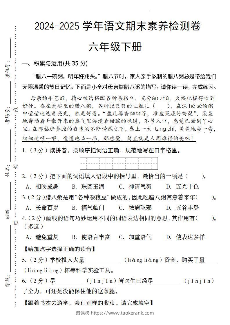 24-25学年语文期末素养检测卷六年级下册-淘课榜