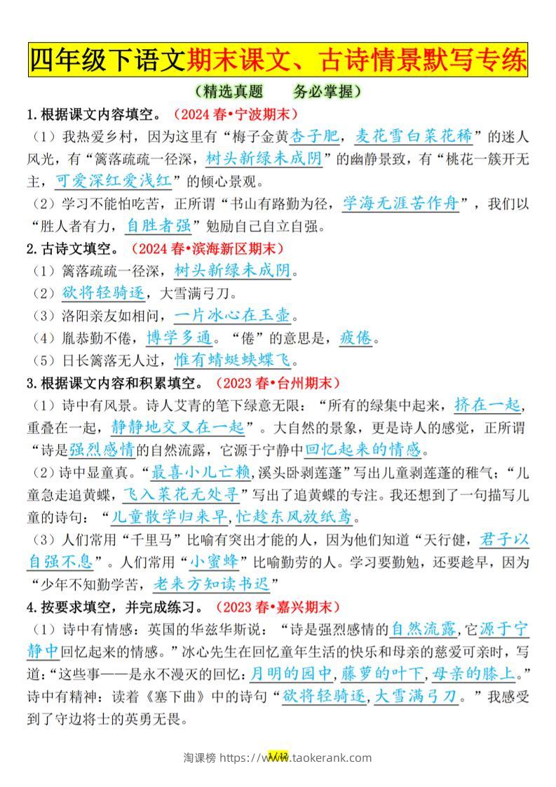 四下语文期末课文、古诗情景默写专练答案-淘课榜