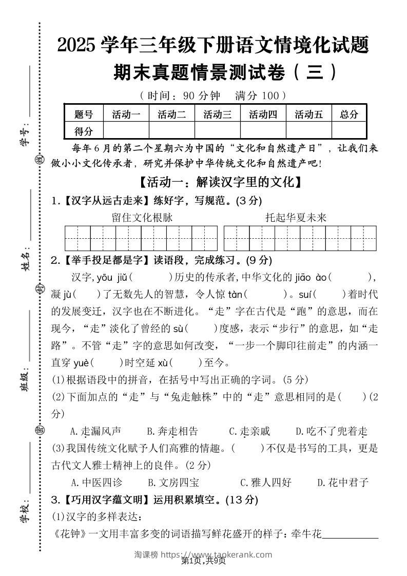 25学年三下语文期末真题情景卷三（含答案9页）-淘课榜