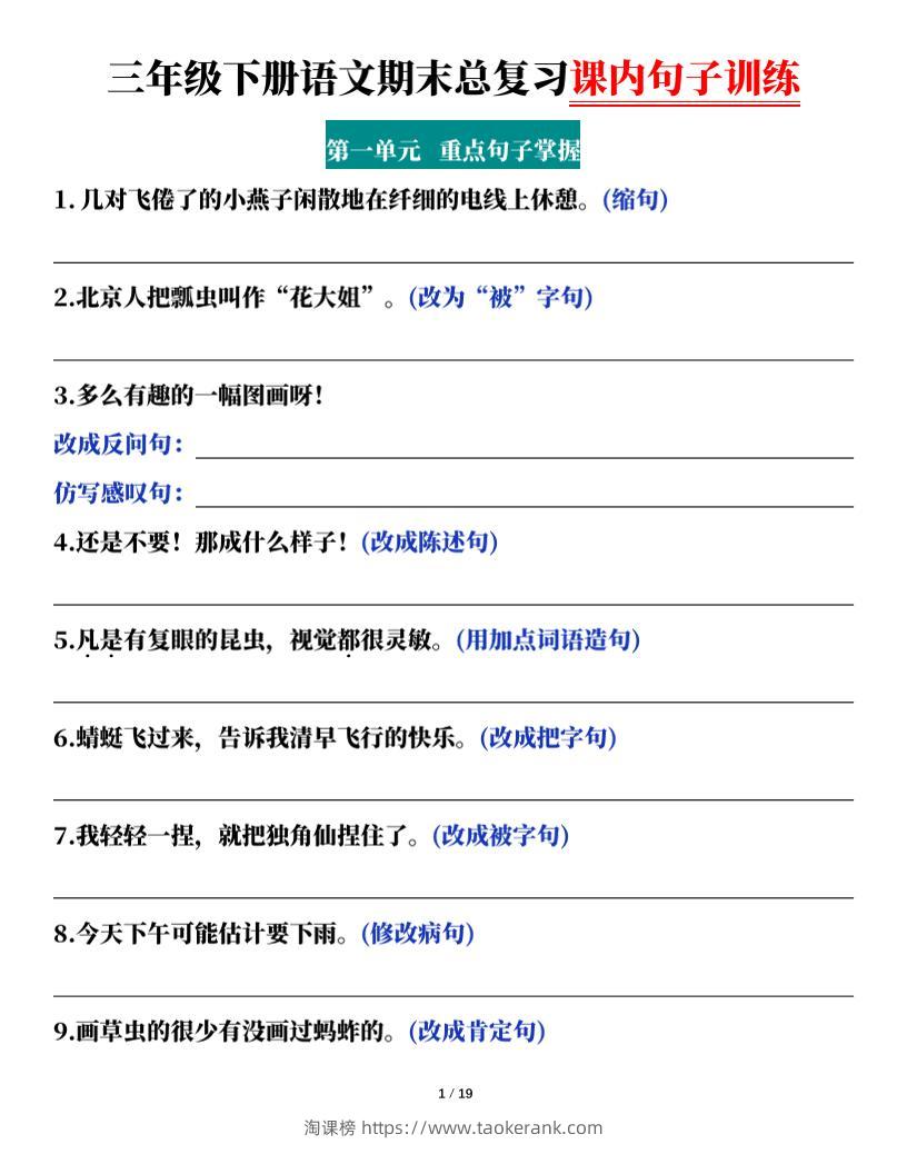 三下语文期末总复习课内句子训练（含答案共38页）-淘课榜
