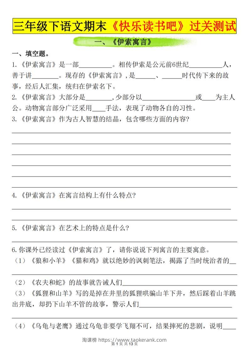 三下语文期末过关测试（含答案26页）-淘课榜