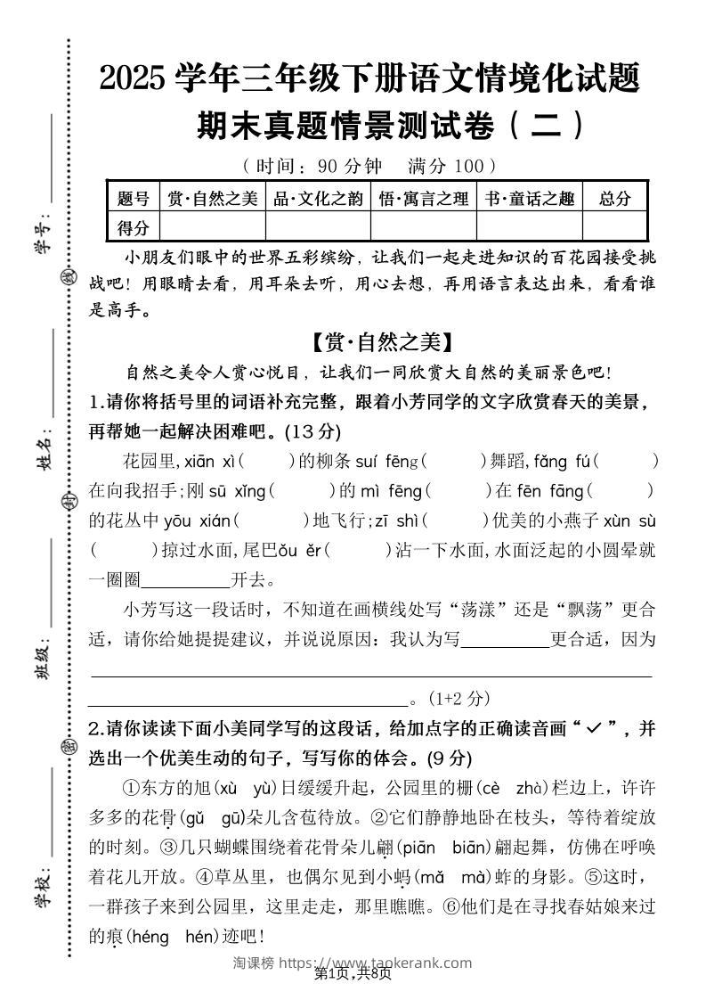 25学年三下语文期末真题情景卷二（含答案8页）-淘课榜