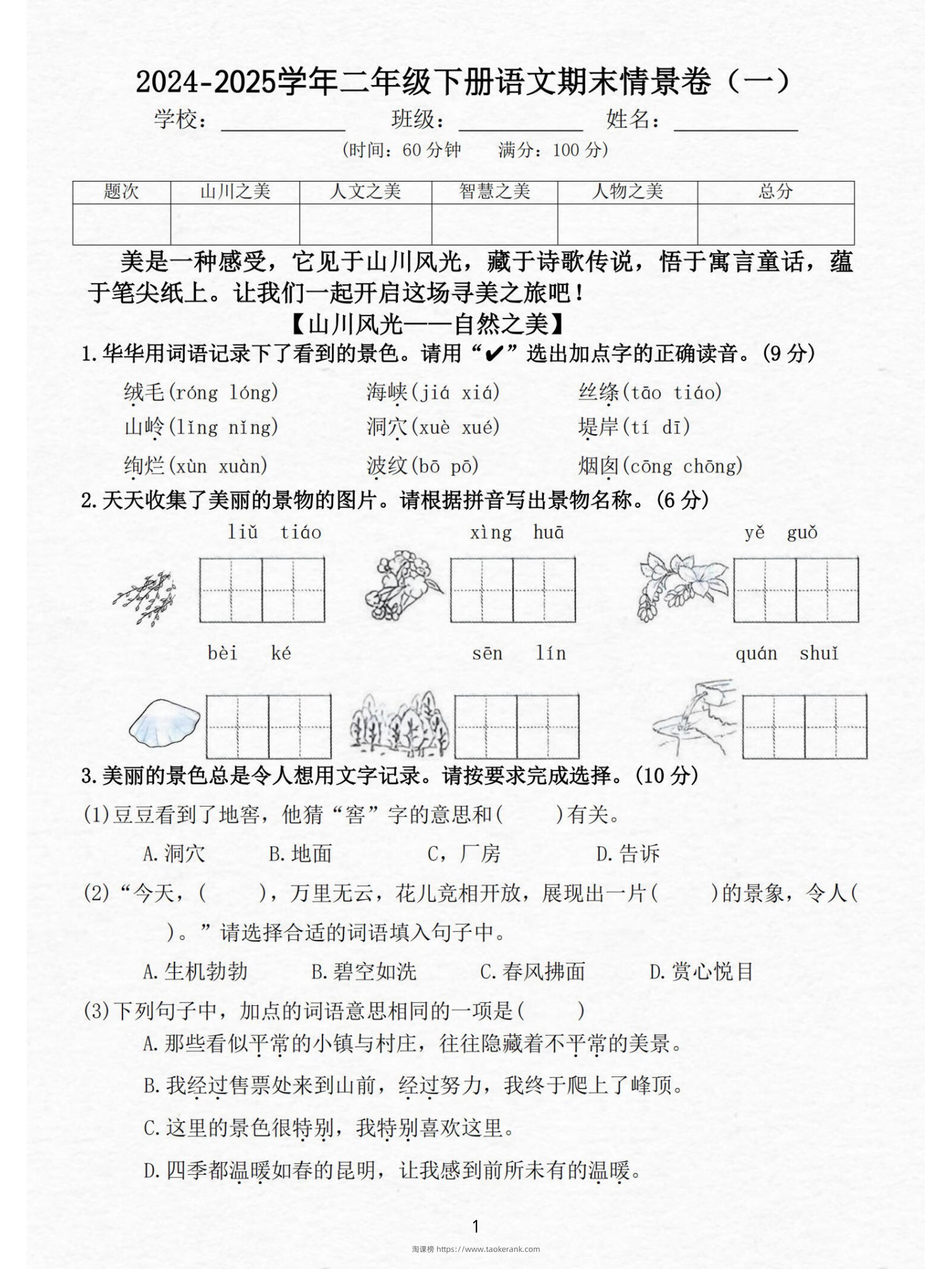 24-25二下语文期末情景测试卷三套（含答案15页）-淘课榜