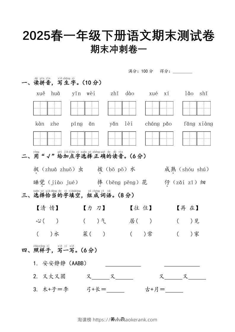 25春一下语文期末冲刺卷三套（含答案21页）-淘课榜