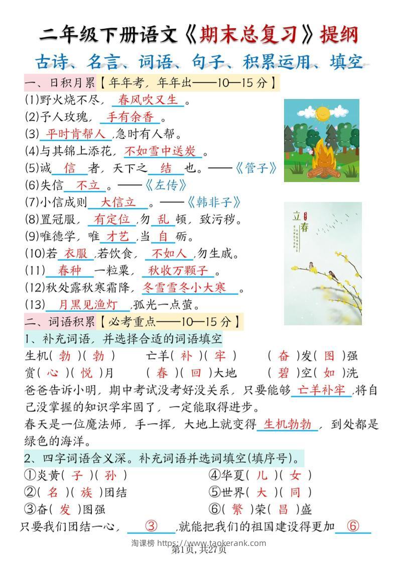 二下语文期末总复习提纲（古诗名言、词语句子、积累运用、仿写句子填空）含答案54页-淘课榜