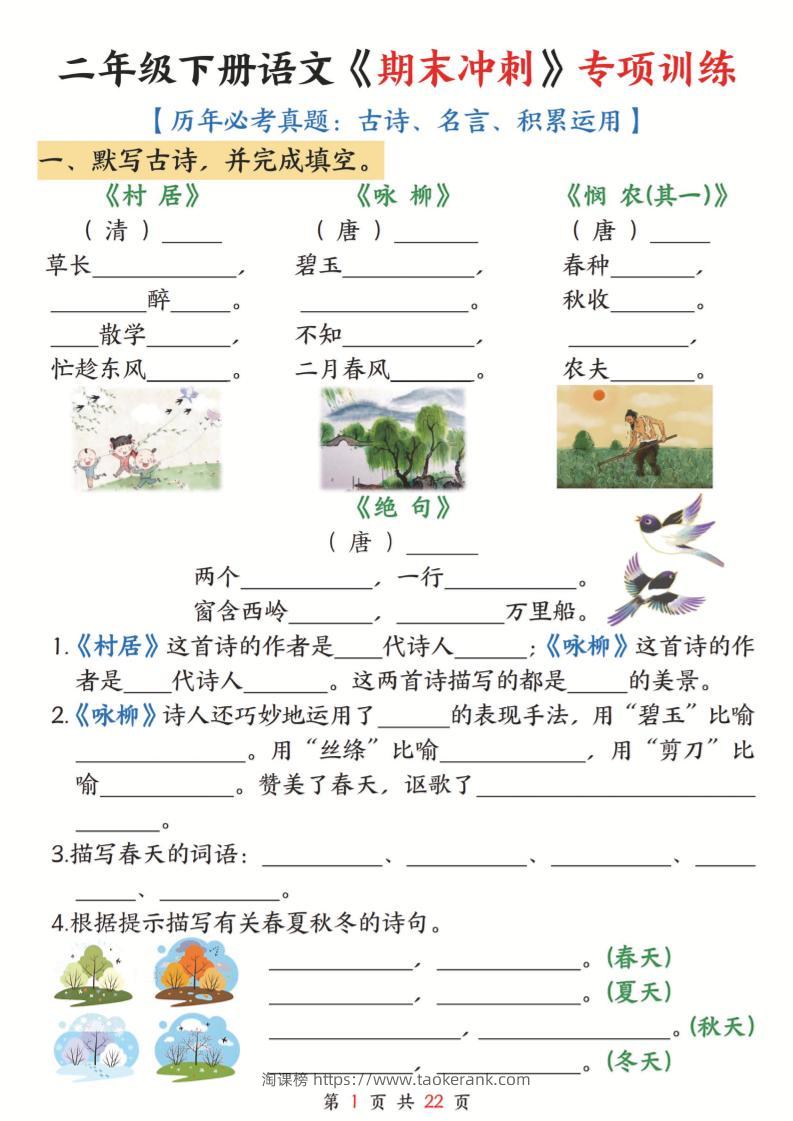 二下语文期末冲刺专项训练(古诗名言积累运用)含答案22页-淘课榜