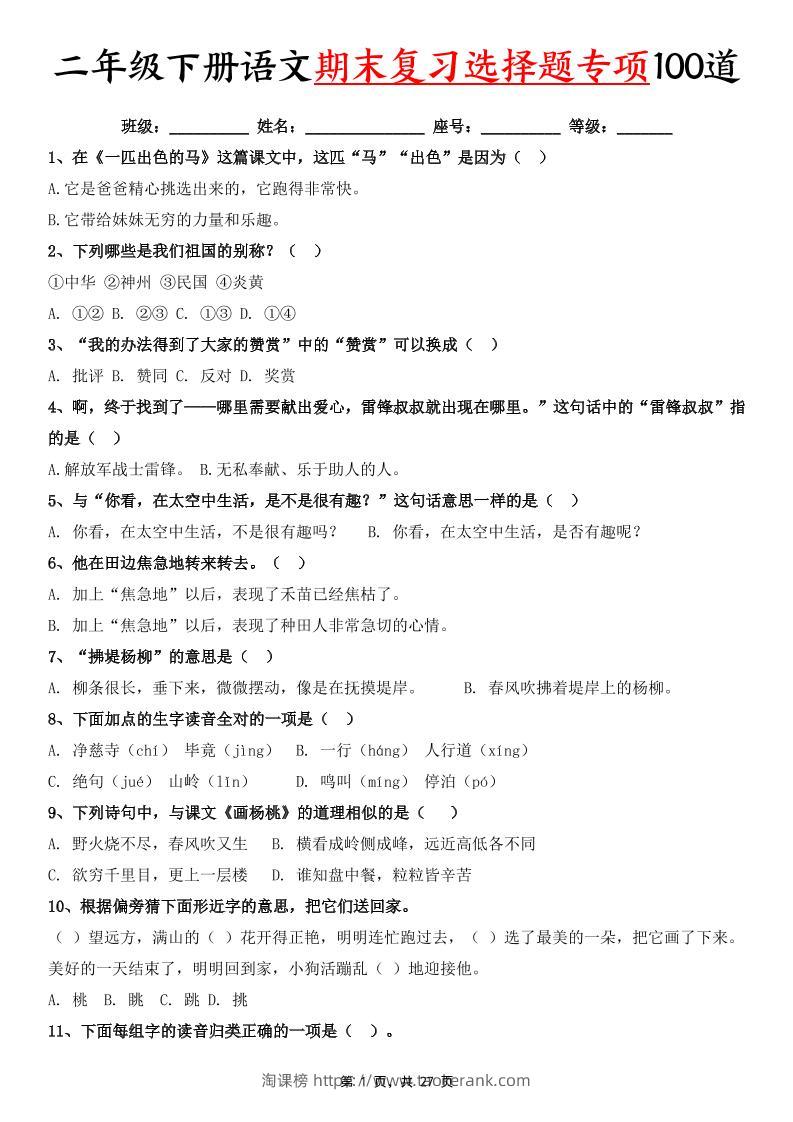 二下语文期末复习选择题专项100道（含答案27页）-淘课榜