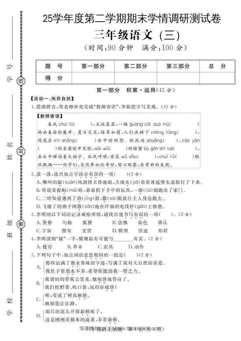 三下语文期末学情调研测试卷3-淘课榜