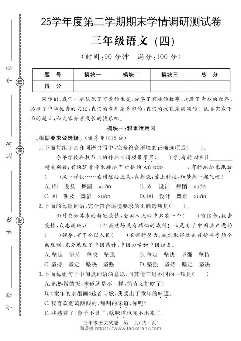 三下语文期末学情调研测试卷4-淘课榜