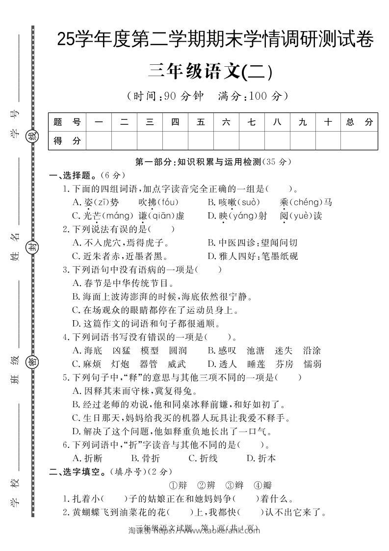 三下语文期末学情调研测试卷2-淘课榜