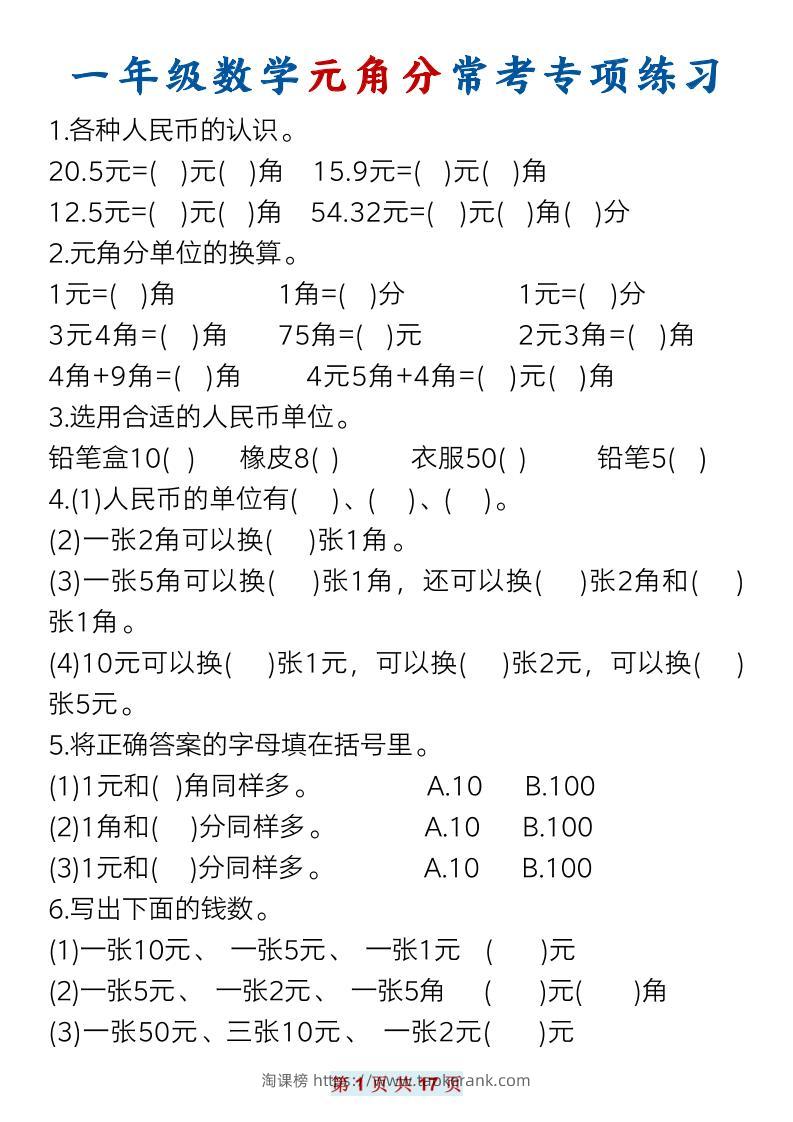 一下数学元角分常考专项练习(17页）-淘课榜