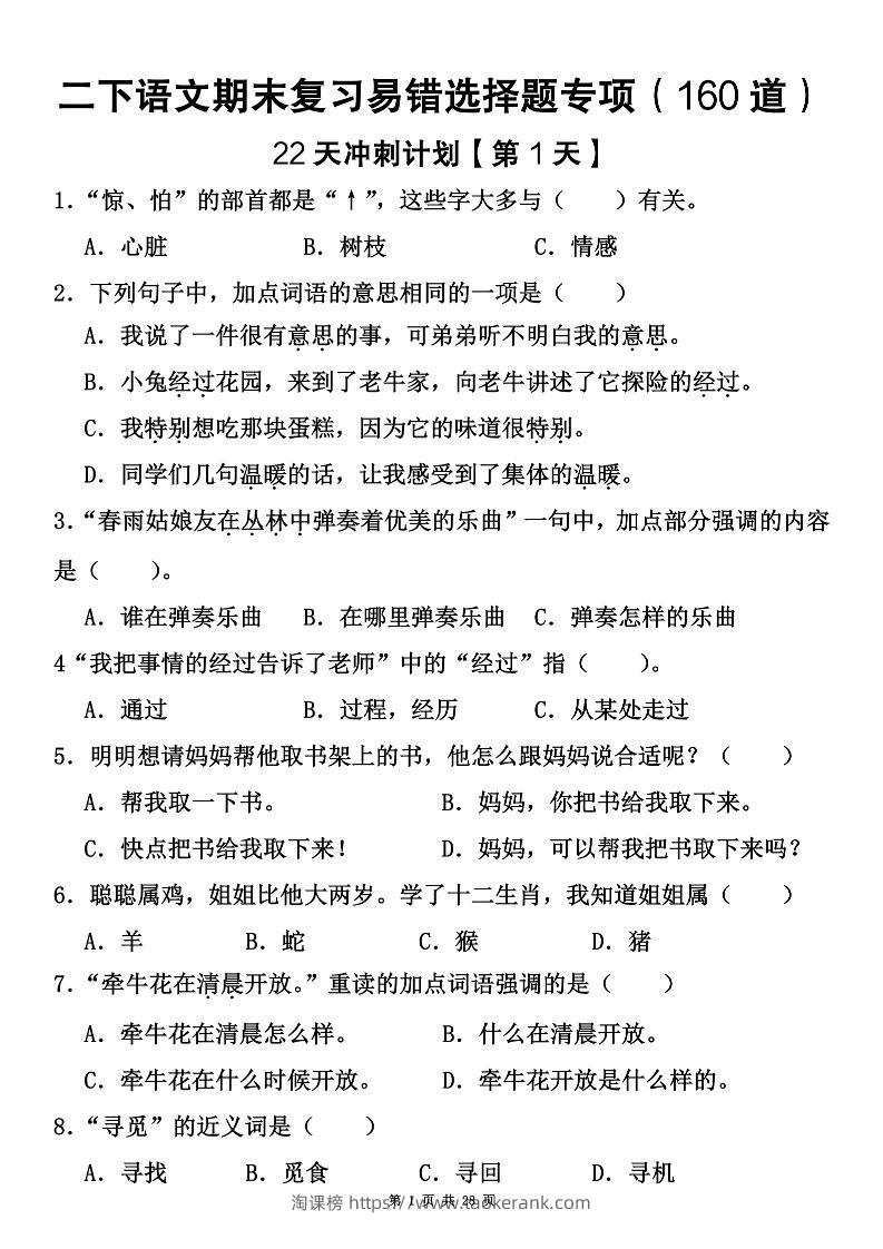 二下语文期末复习易错选择题专项（160道）-淘课榜