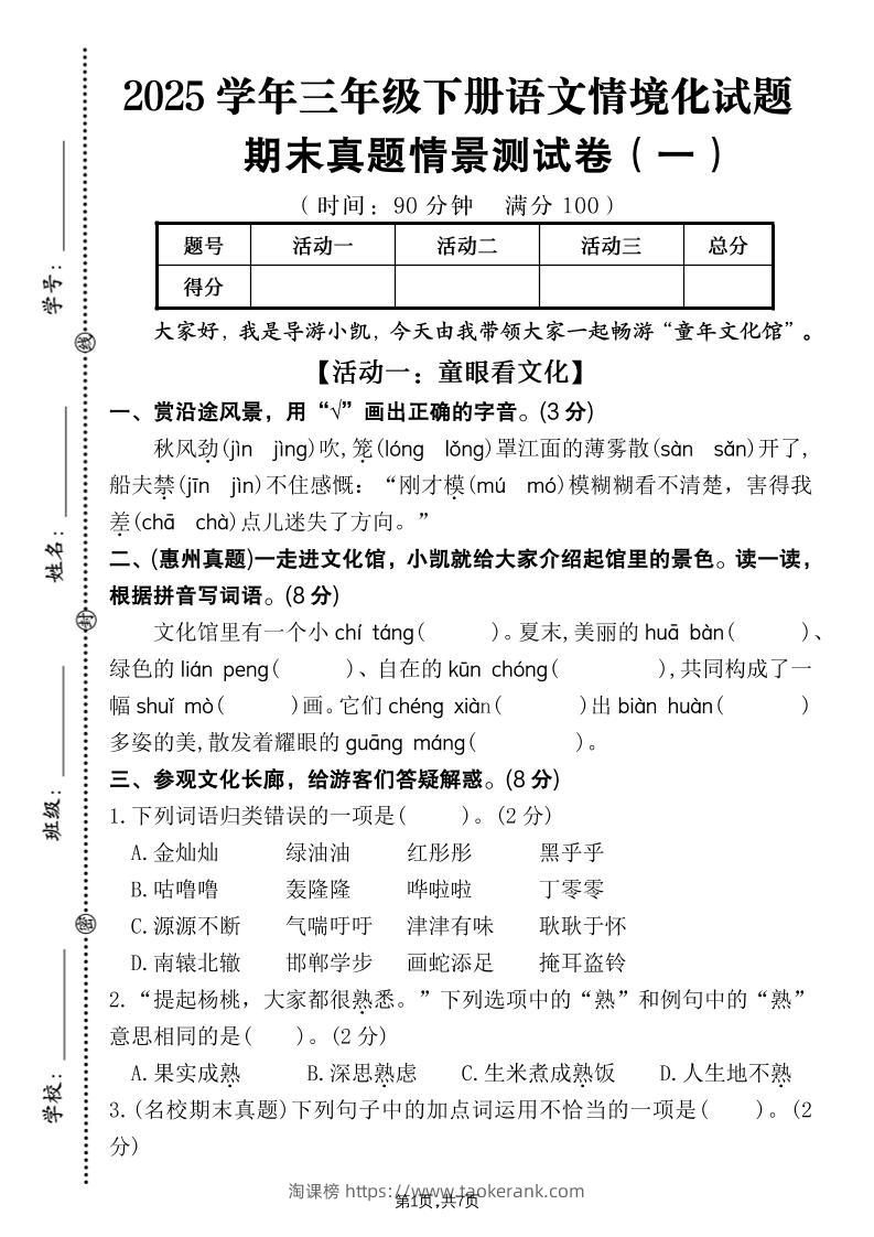 25学年三下语文期末真题情景卷一（含答案7页）-淘课榜
