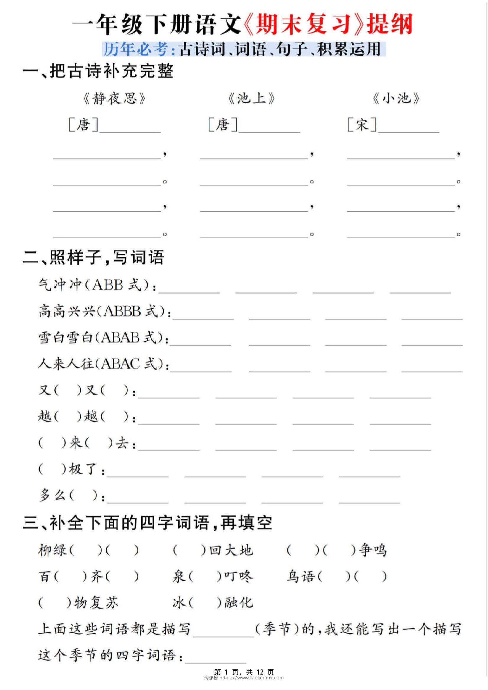 一下语文期末复习提纲（古诗词、词语、句子、积累运用）含答案12页-淘课榜