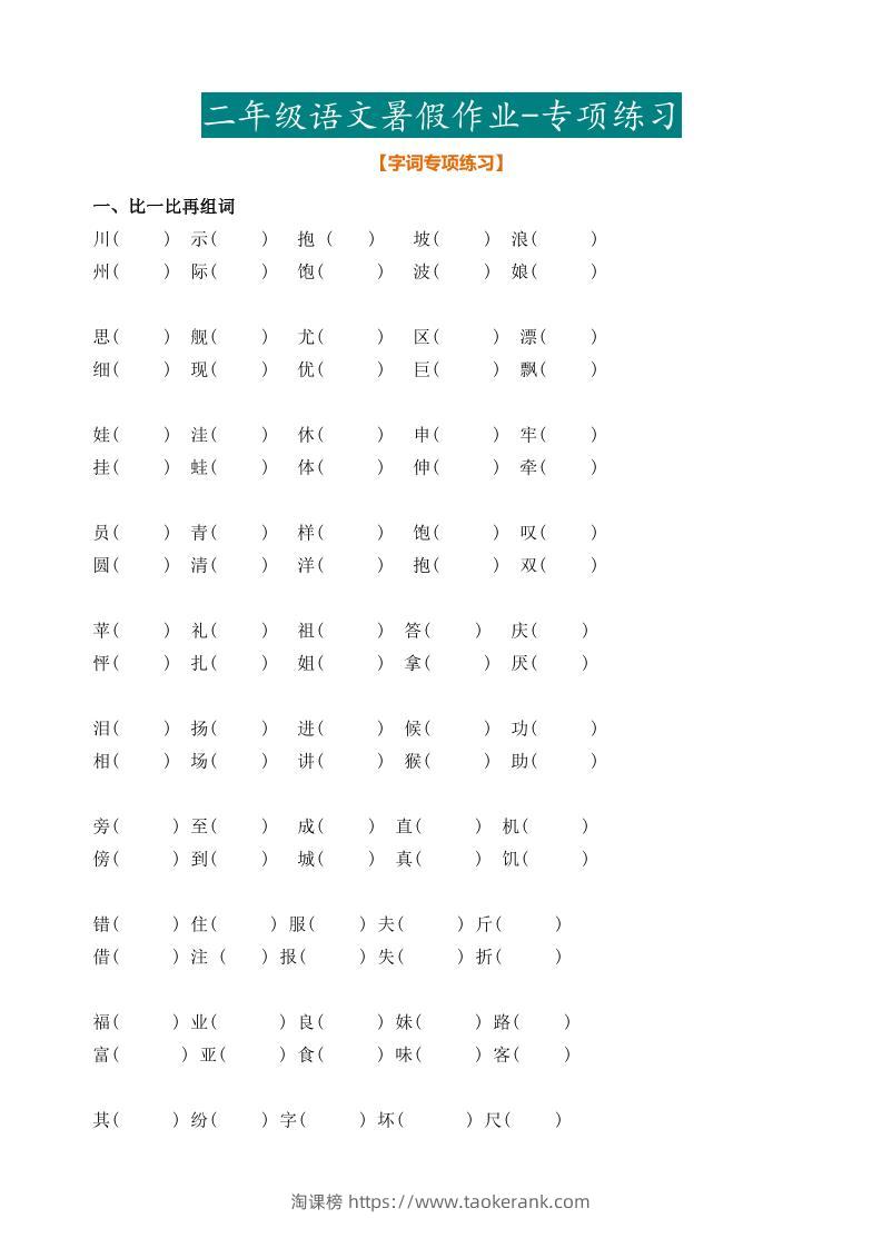 二年级语文暑假作业二下-淘课榜