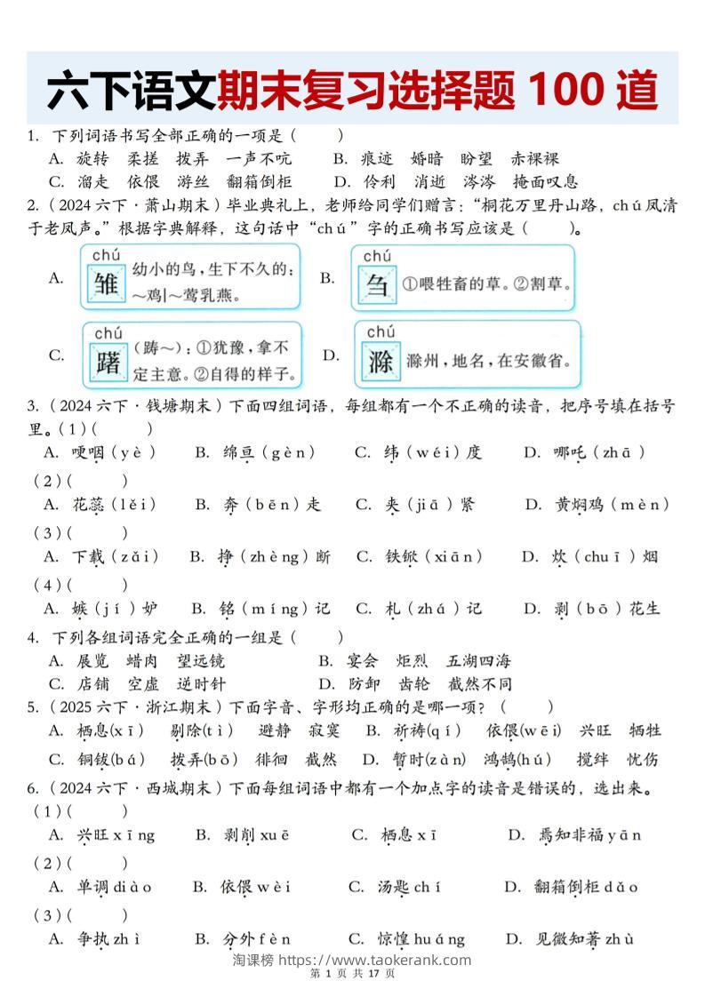 【期末复习选择题100道】六下语文-淘课榜