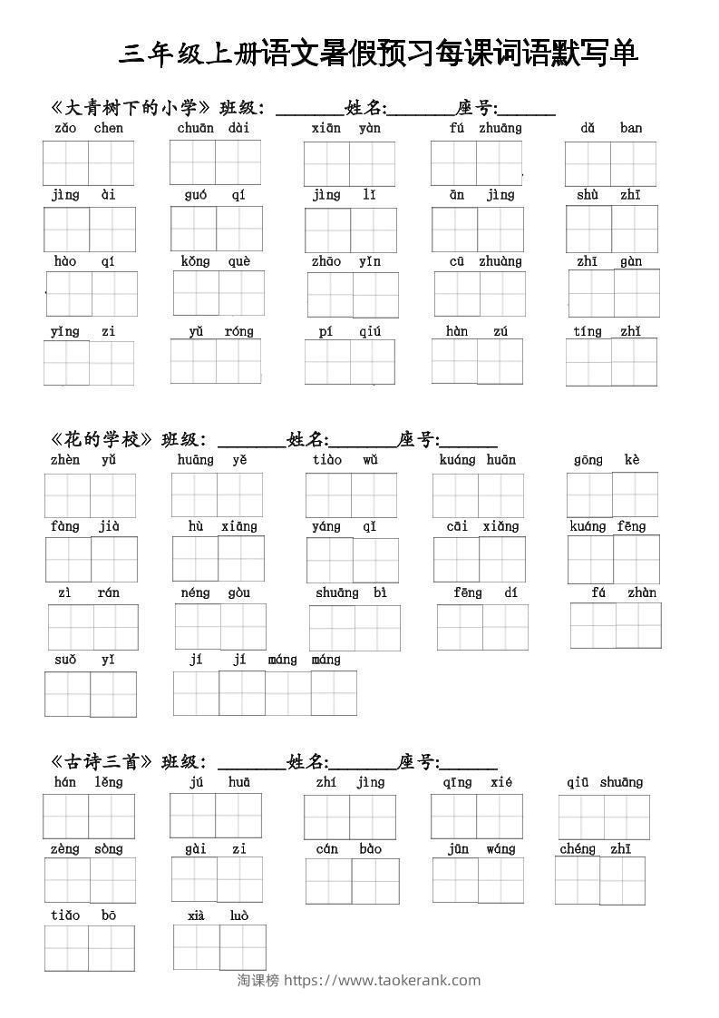 二升三语文暑假预习每课词语默写单二下-淘课榜