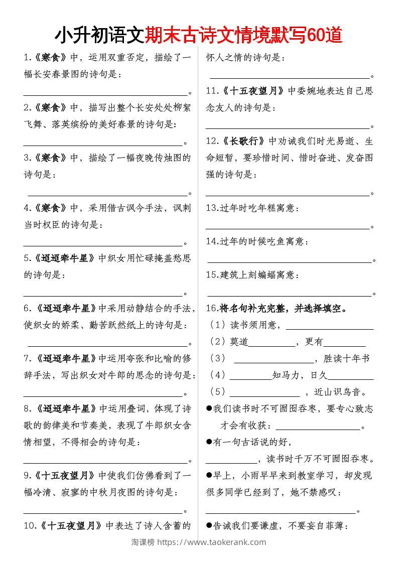 【期末古诗情境默写】六下语文-淘课榜