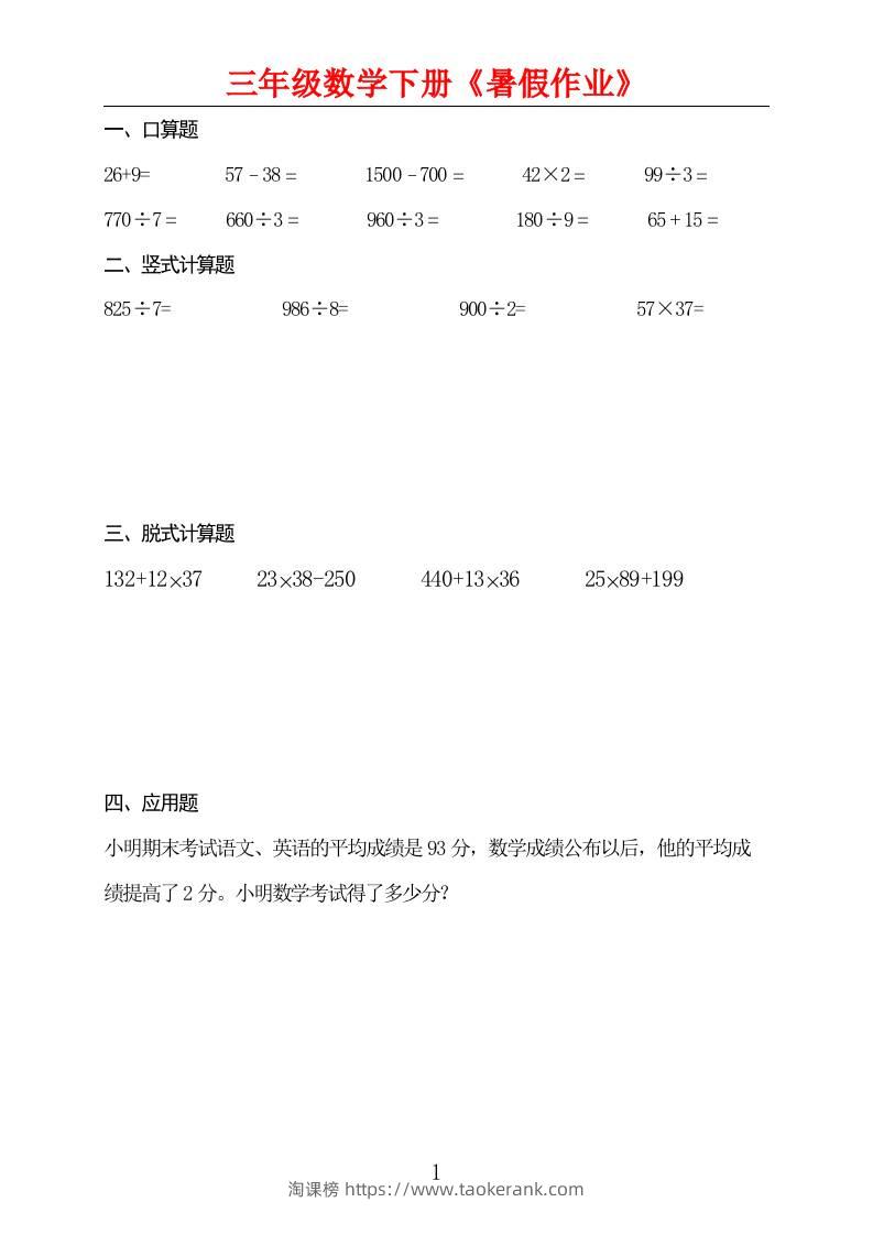三升四数学暑假作业三下-淘课榜