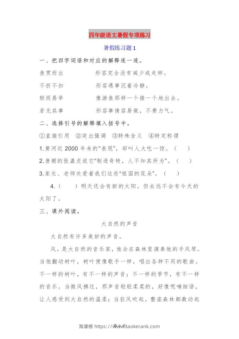 四年级语文暑假作业四下-淘课榜