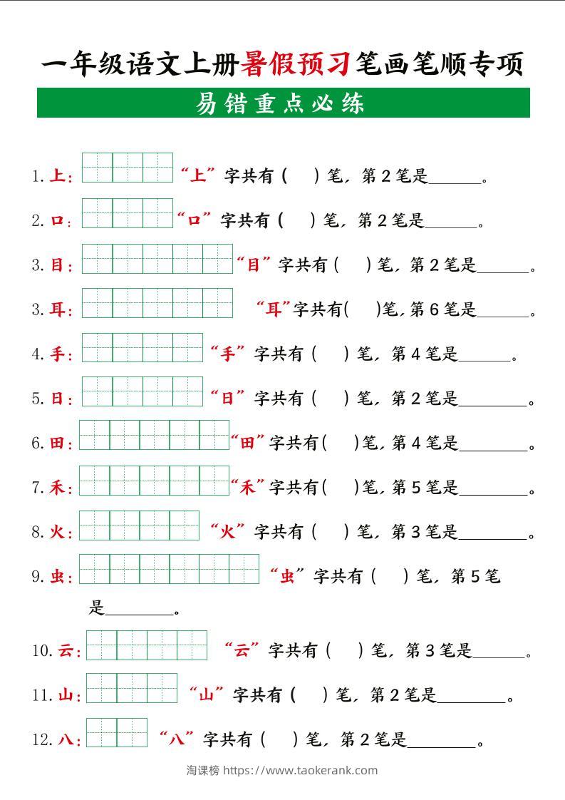 一年级语文上册暑假预习笔画笔顺专项-淘课榜