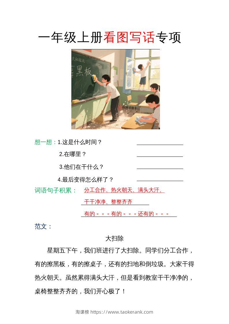 一年级上册语文看图写话专项（范文）-淘课榜