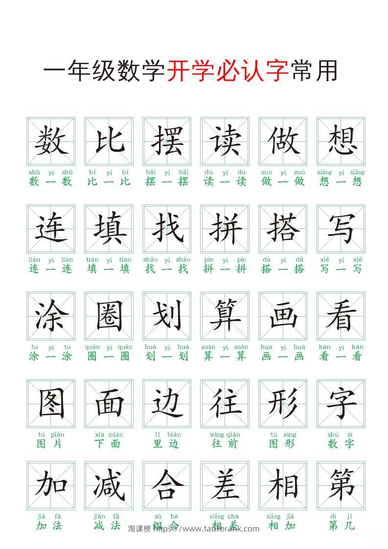 一年级上册数学开学必认字常用-淘课榜