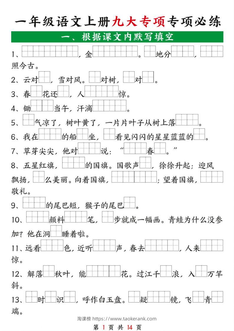 一年级语文上册九大专项专项必练-淘课榜