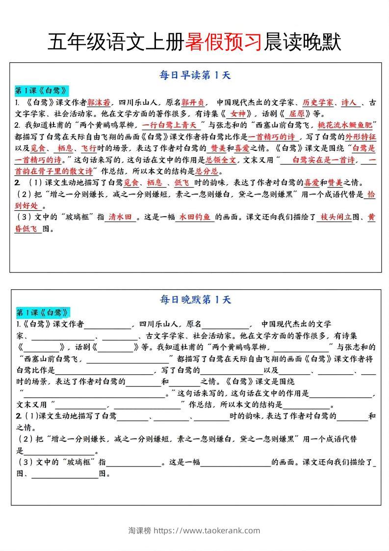 五年级语文上册暑假预习晨读晚默-淘课榜