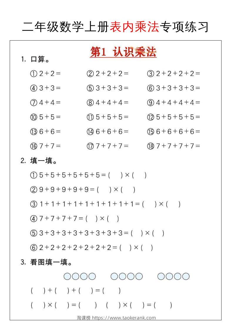 二年级数学上册表内乘法专项练习-淘课榜