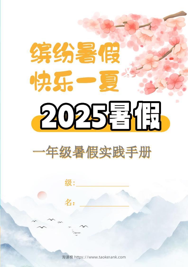 【2025暑假】一升二特色暑假作业【15页】【高清无水印直接可打印】一下语文-淘课榜