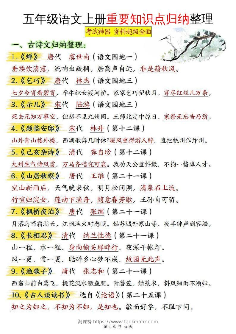 五年级语文上册重要知识点归纳整理-淘课榜