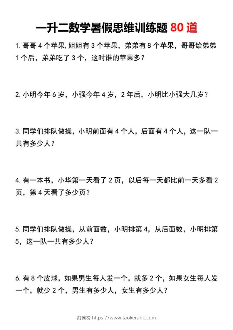 一升二数学暑假思维训练题80道二上数学-淘课榜